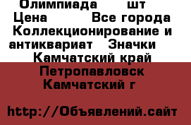 10.1) Олимпиада  ( 2 шт ) › Цена ­ 900 - Все города Коллекционирование и антиквариат » Значки   . Камчатский край,Петропавловск-Камчатский г.